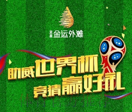 立即注册世界杯竞猜平台,抢先赢取丰厚豪礼 立即注册世界杯竞猜平台,抢先赢取丰厚豪礼